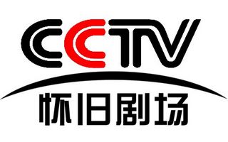 CCTV怀旧剧场频道